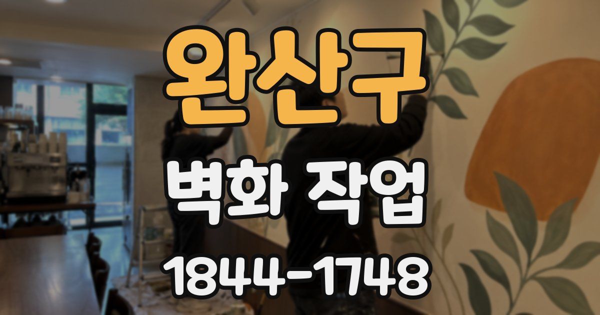 완산구 벽화 작업