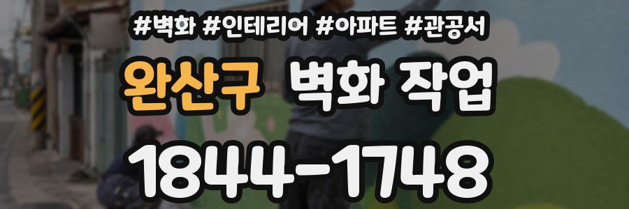 완산구 벽화 작업