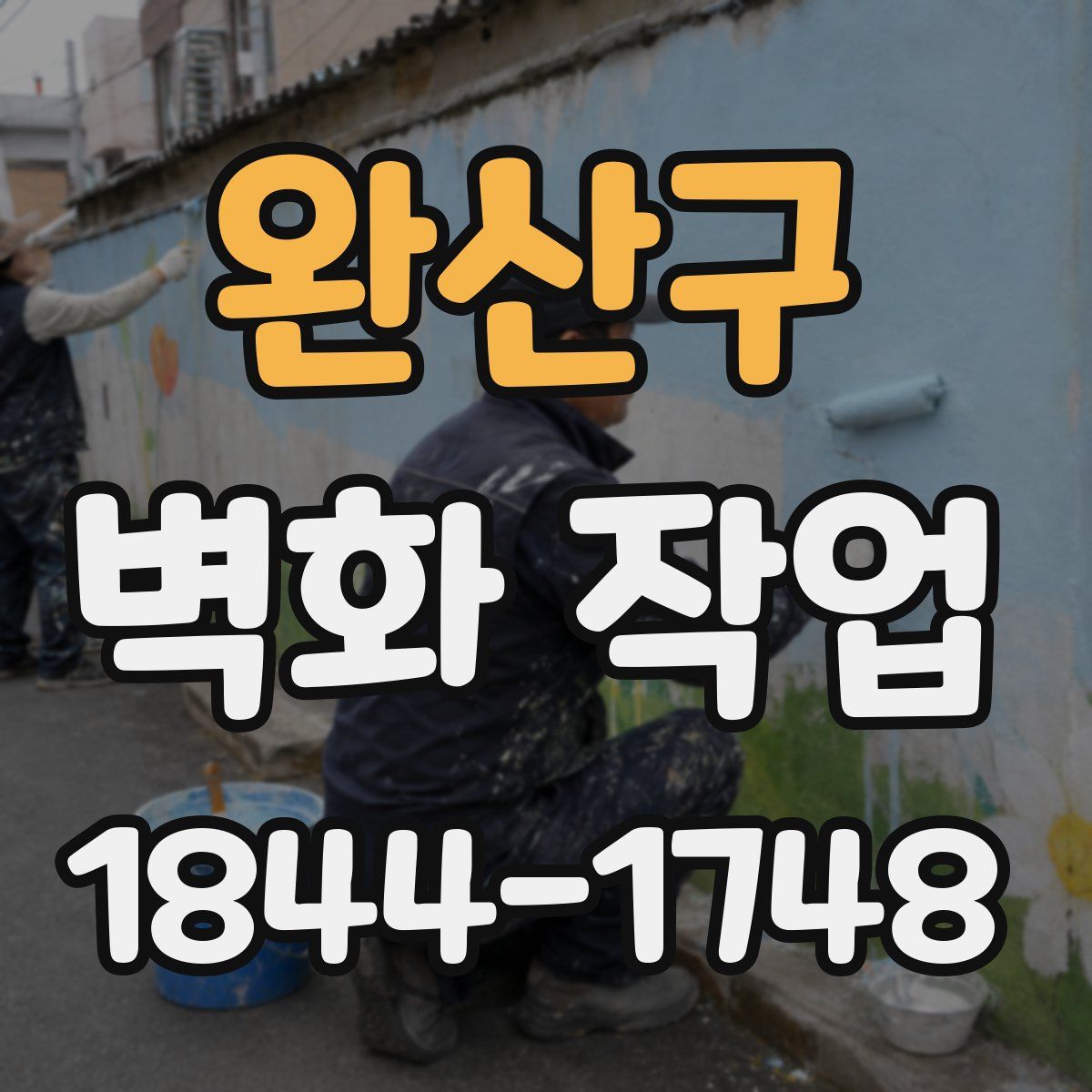 완산구 벽화 작업