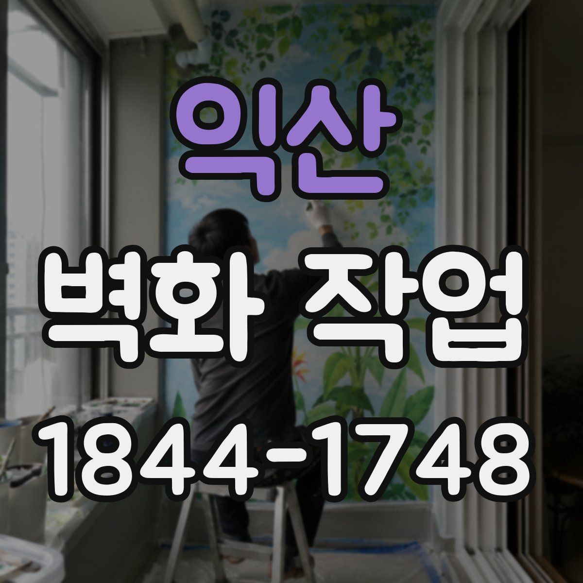 익산 벽화 작업