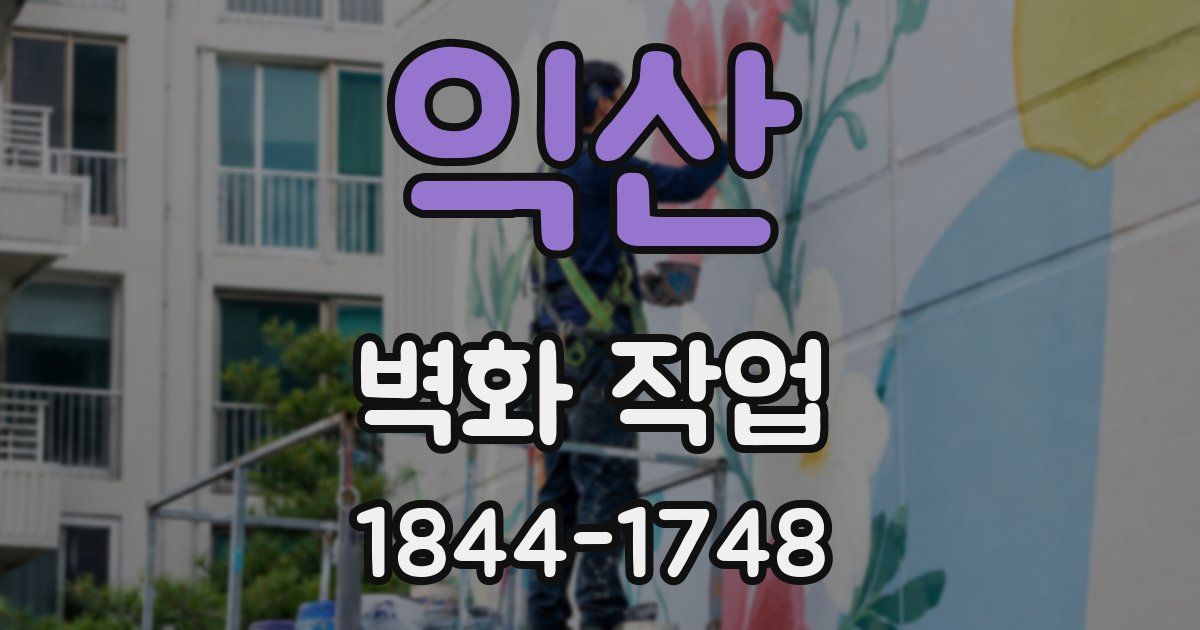 익산 벽화 작업