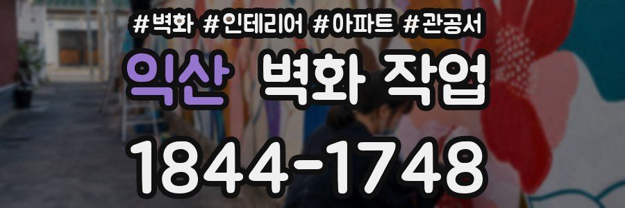 익산 벽화 작업