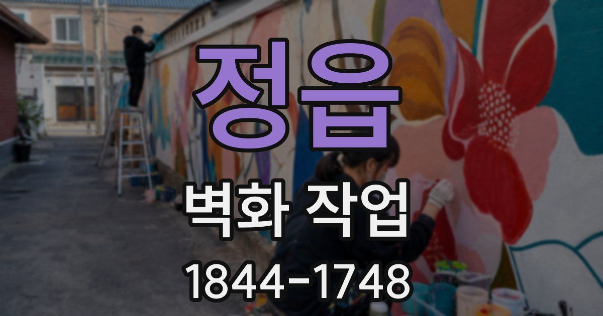 정읍 벽화 작업