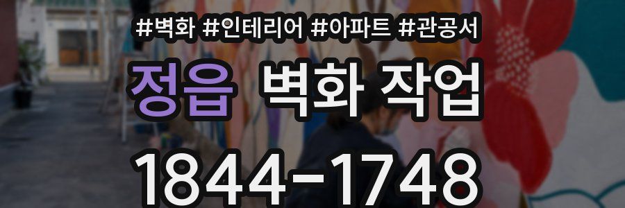 정읍 벽화 작업