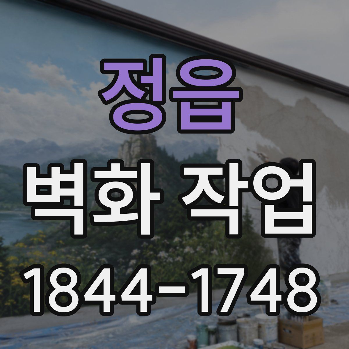 정읍 벽화 작업