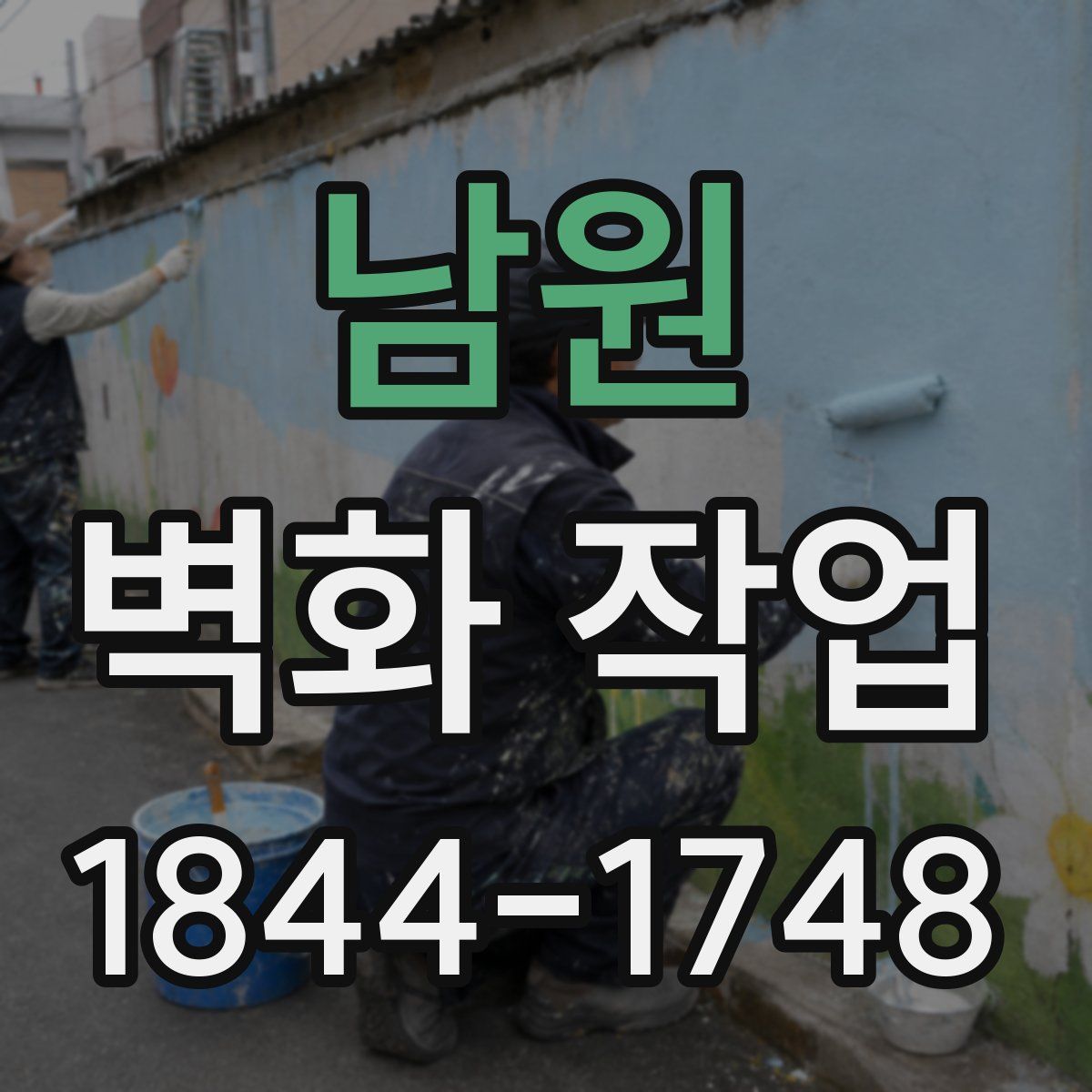 남원 벽화 작업