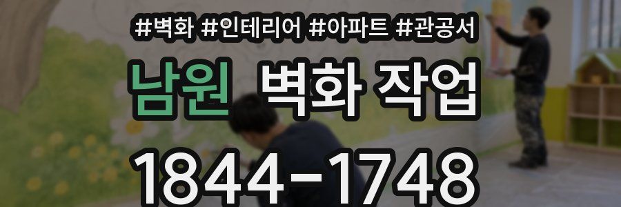 남원 벽화 작업