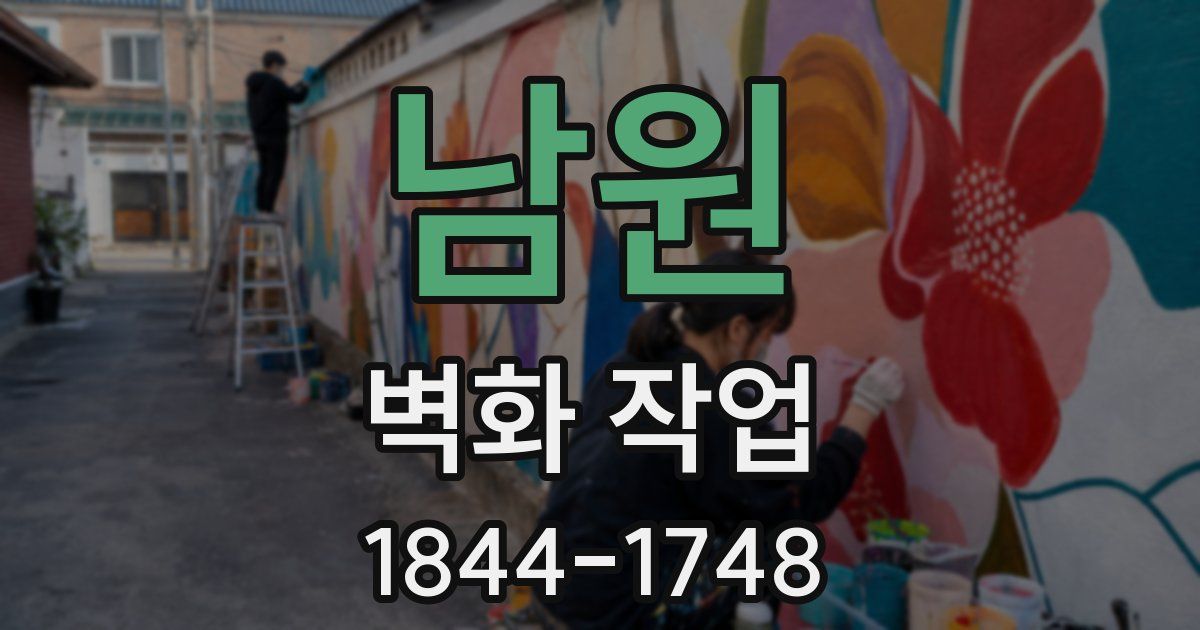 남원 벽화 작업