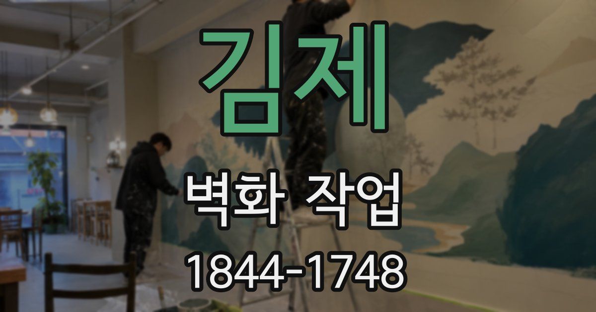 김제 벽화 작업