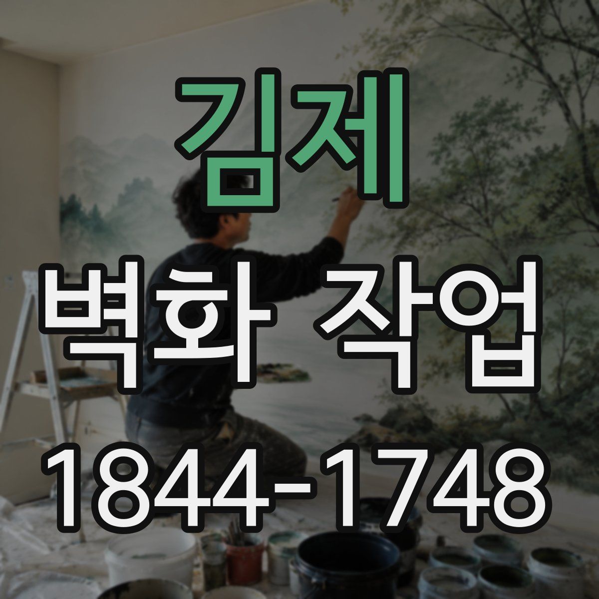 김제 벽화 작업