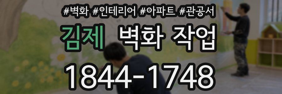 김제 벽화 작업