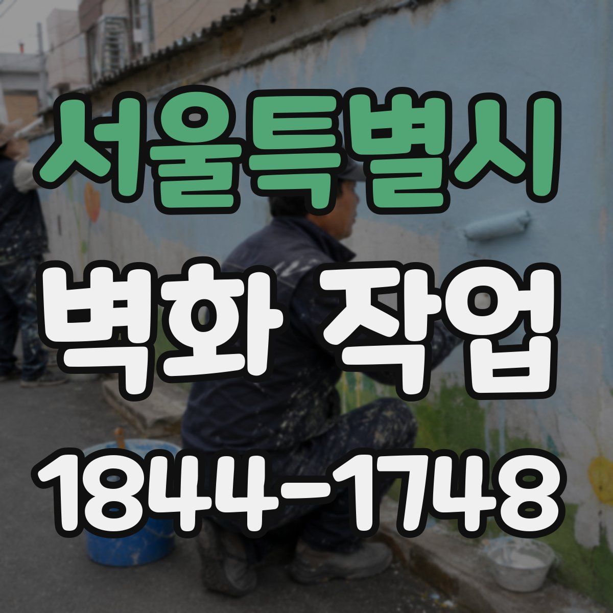 서울특별시 벽화 작업