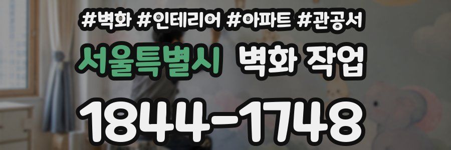 서울특별시 벽화 작업