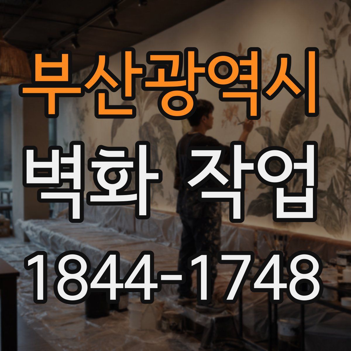 부산광역시 벽화 작업