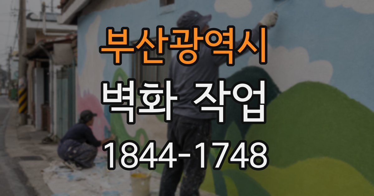 부산광역시 벽화 작업