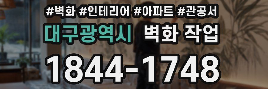 대구광역시 벽화 작업