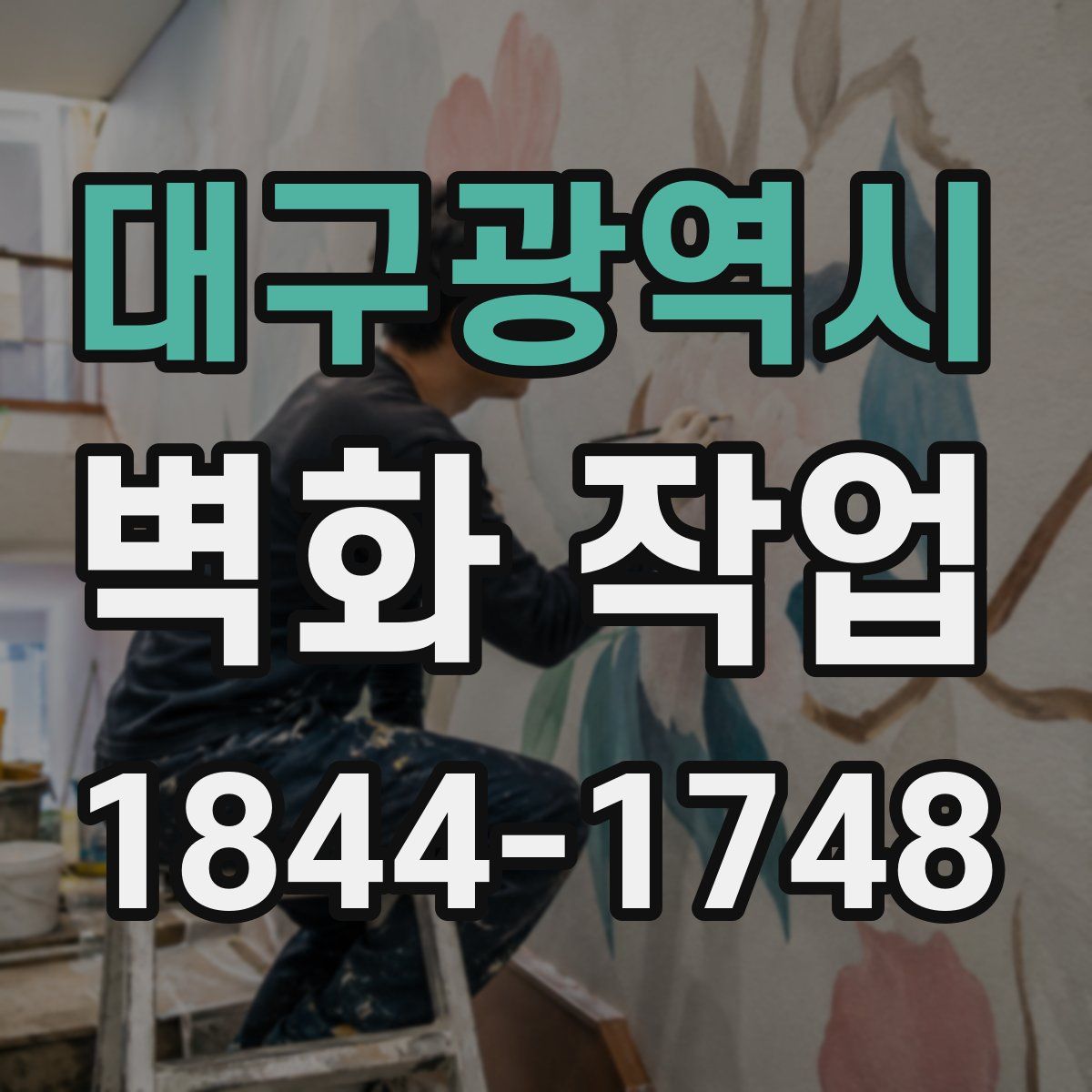 대구광역시 벽화 작업