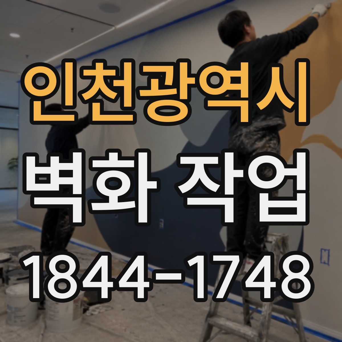 인천광역시 벽화 작업