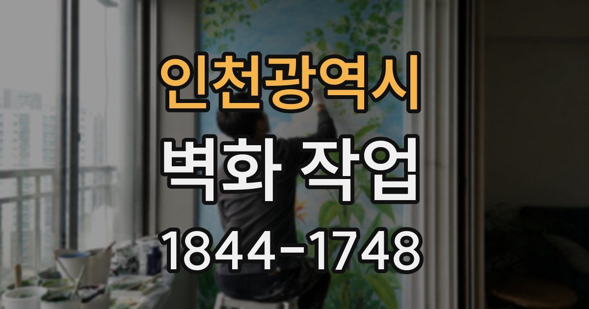 인천광역시 벽화 작업