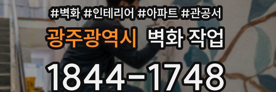 광주광역시 벽화 작업