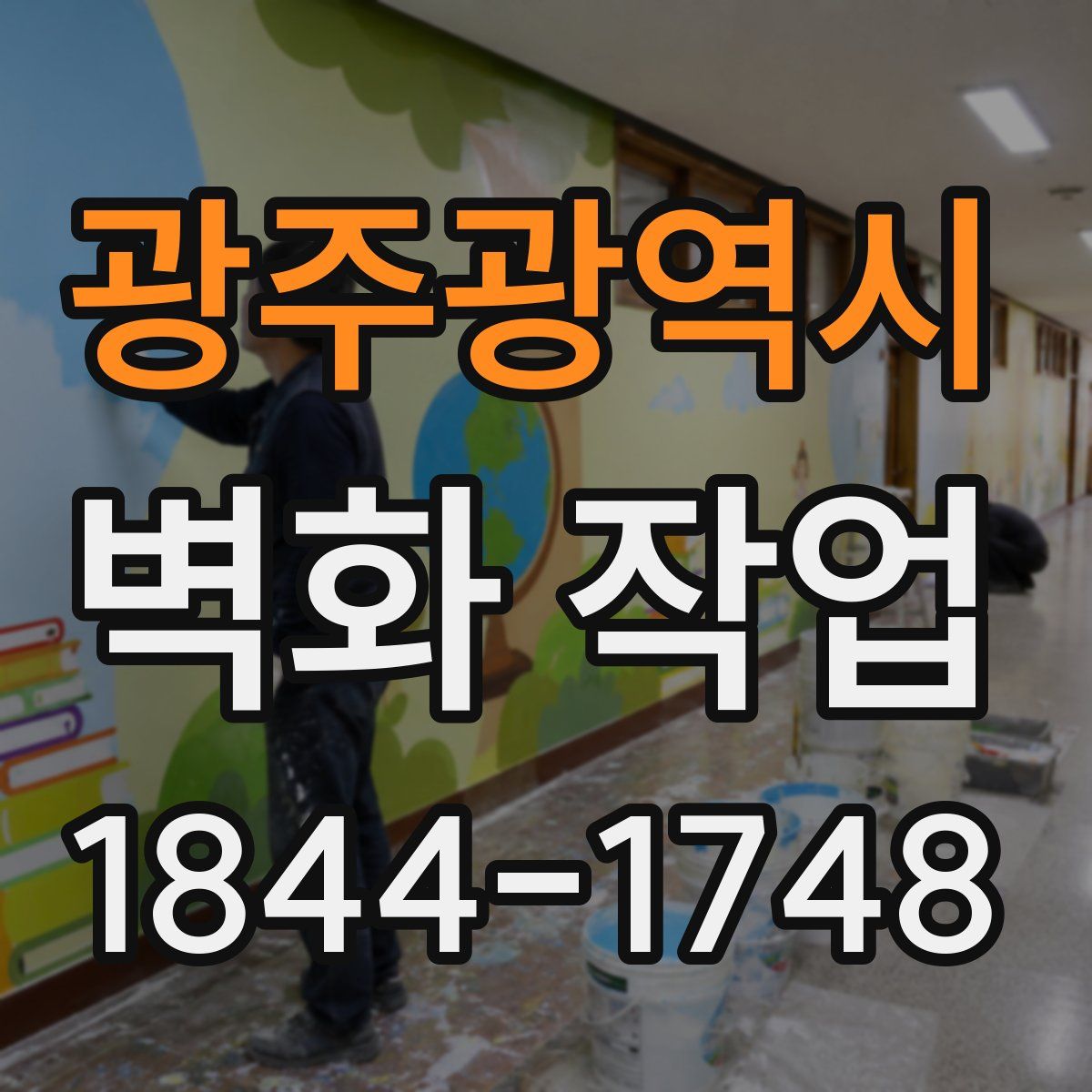 광주광역시 벽화 작업
