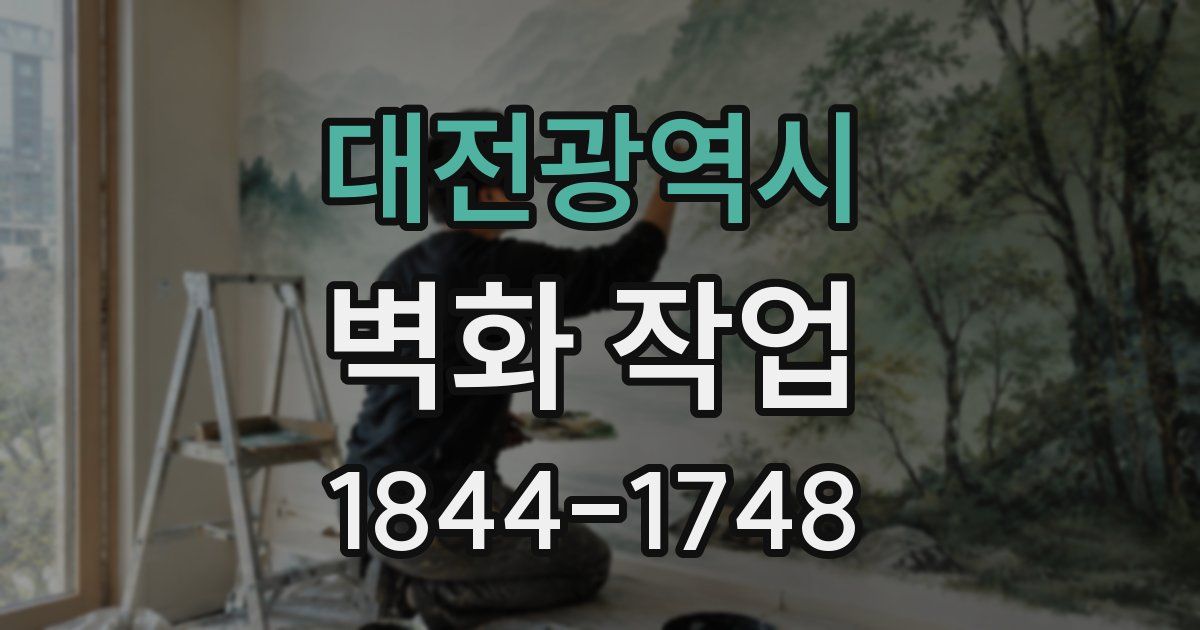 대전광역시 벽화 작업