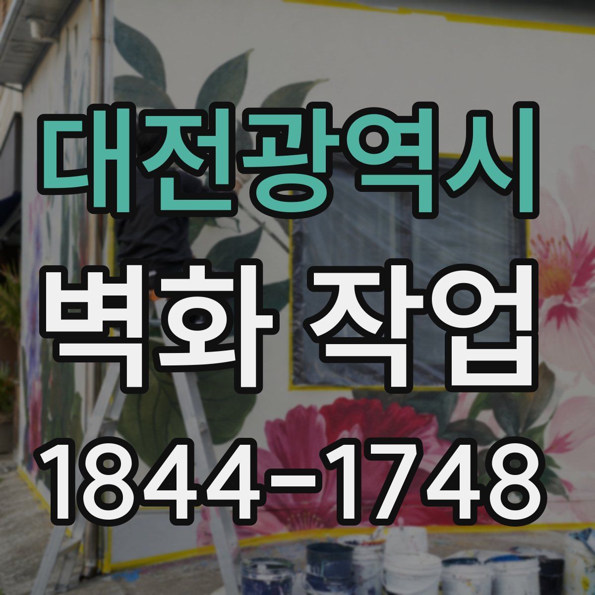 대전광역시 벽화 작업