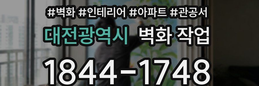 대전광역시 벽화 작업