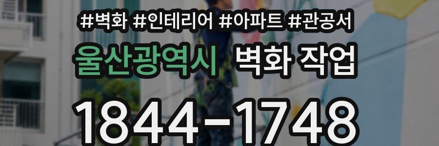 울산광역시 벽화 작업