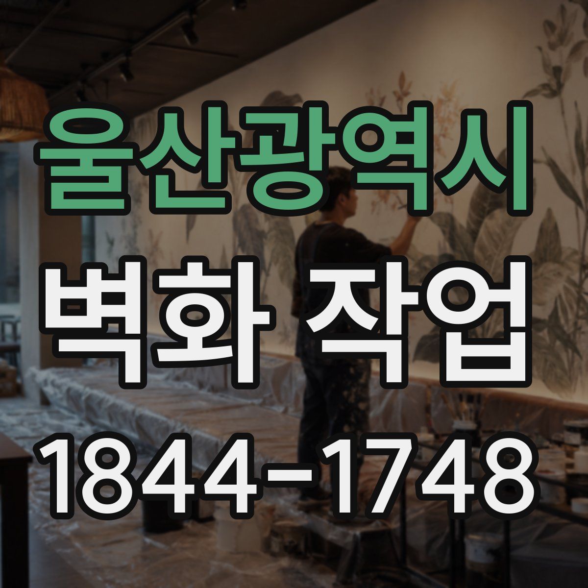 울산광역시 벽화 작업
