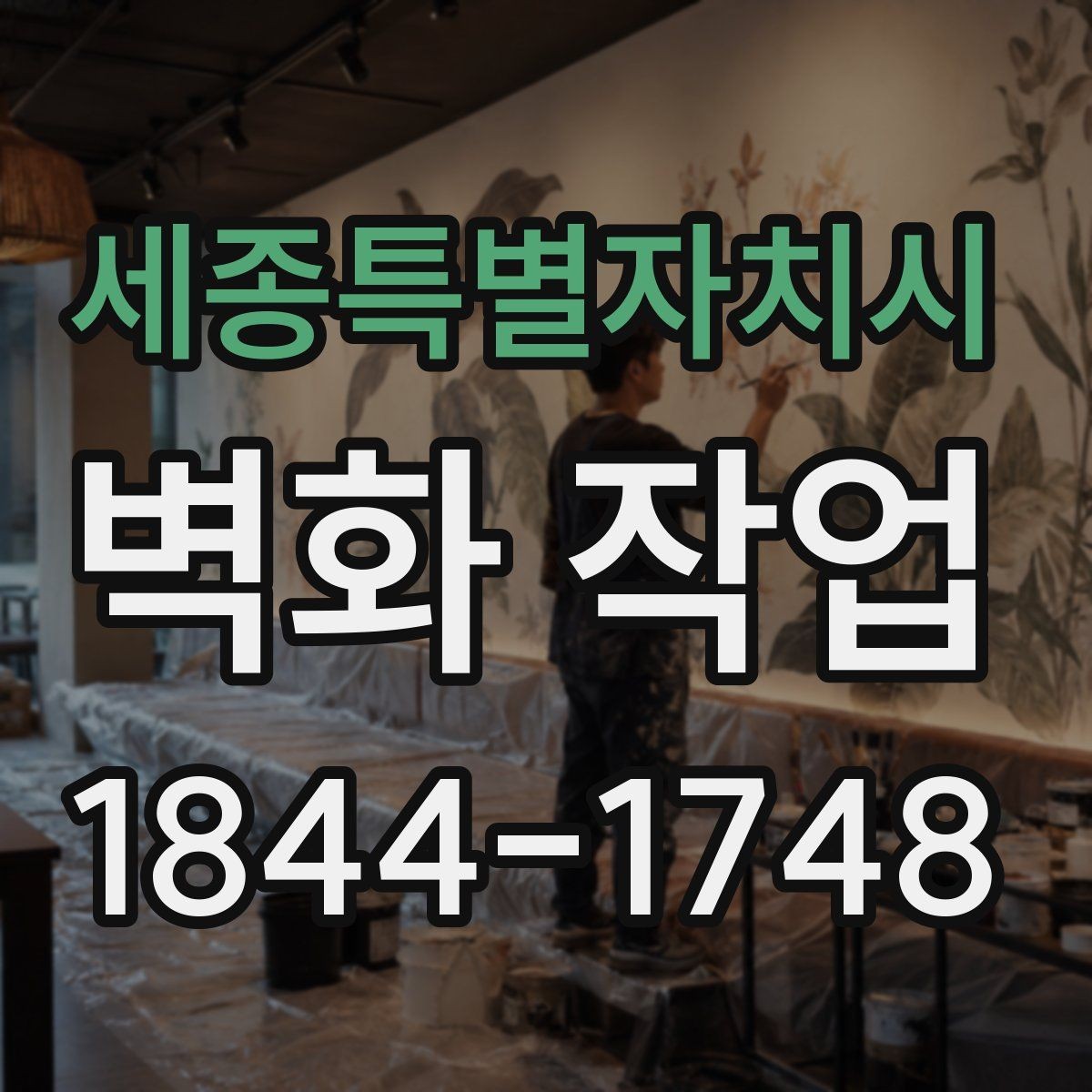 세종특별자치시 벽화 작업 현장 여건에 맞춰 공정이 바뀌는 이유