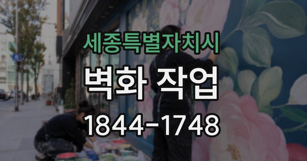 세종특별자치시 벽화 작업