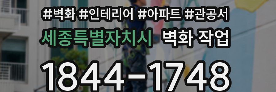 세종특별자치시 벽화 작업