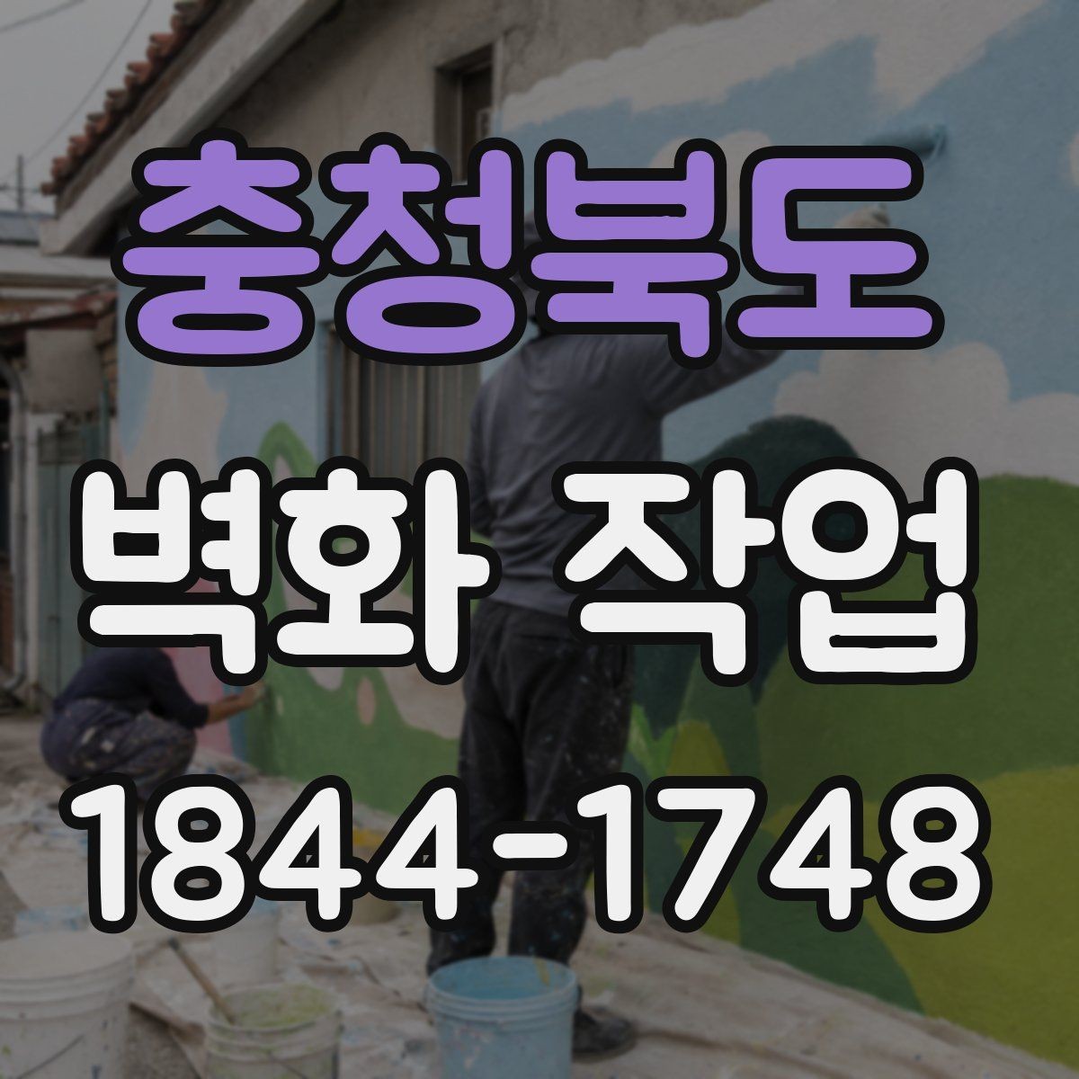 충청북도 벽화 작업 외벽 마감재 선택에서 고려할 점