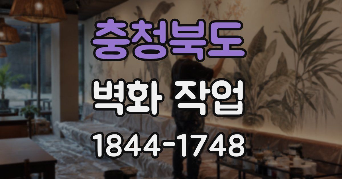 충청북도 벽화 작업