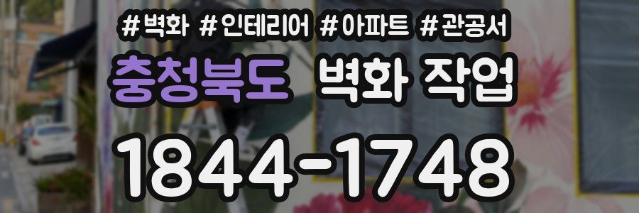 충청북도 벽화 작업