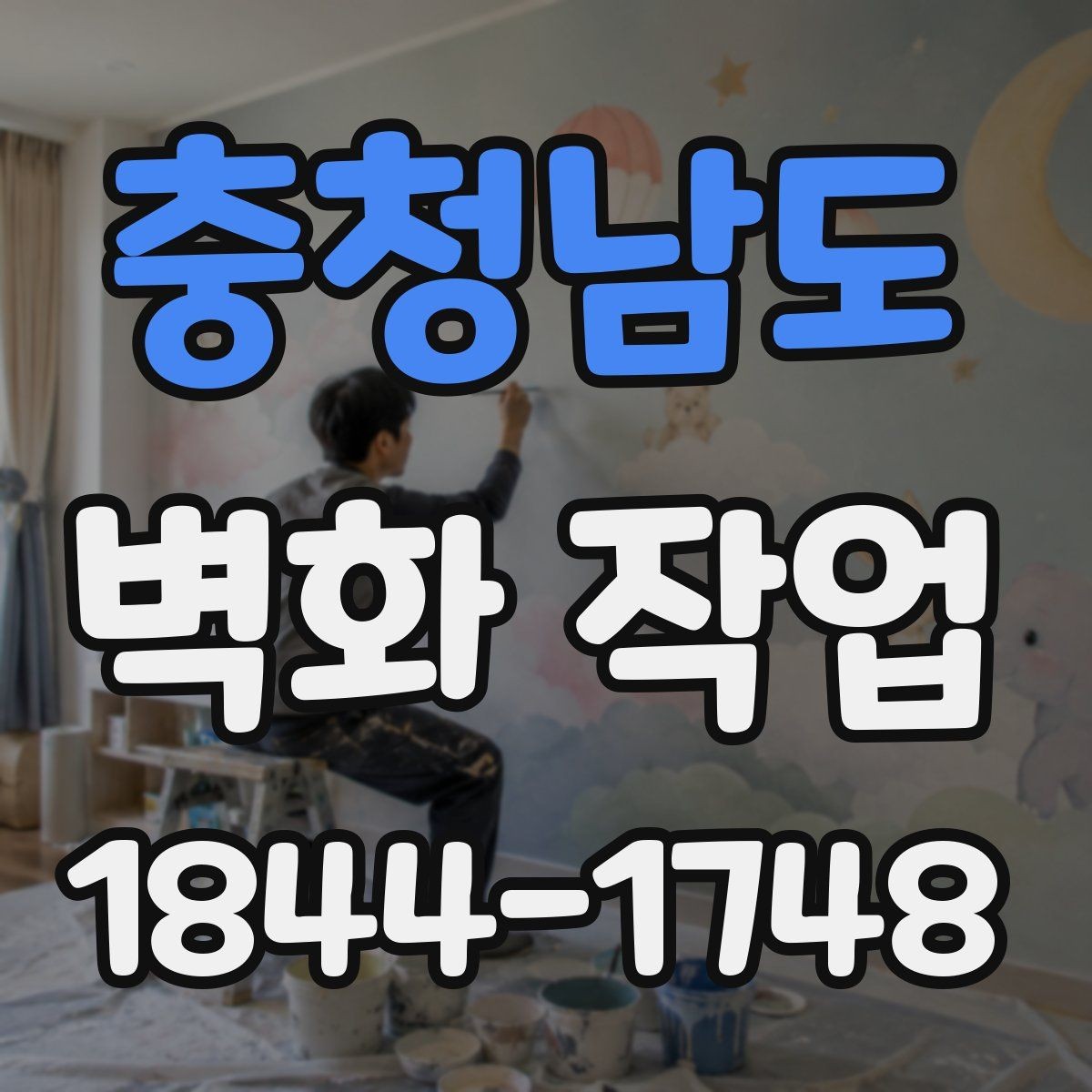 충청남도 벽화 작업 후 색감이 오래 가는 관리 요령
