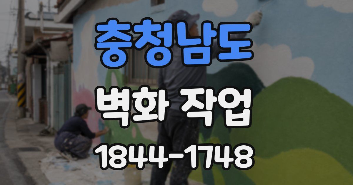충청남도 벽화 작업