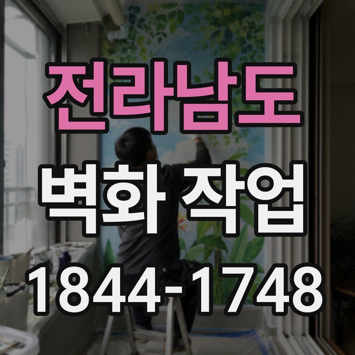 전라남도 벽화 작업 외벽 마감재 선택에서 고려할 점