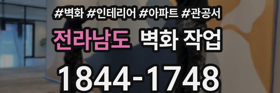 전라남도 벽화 작업