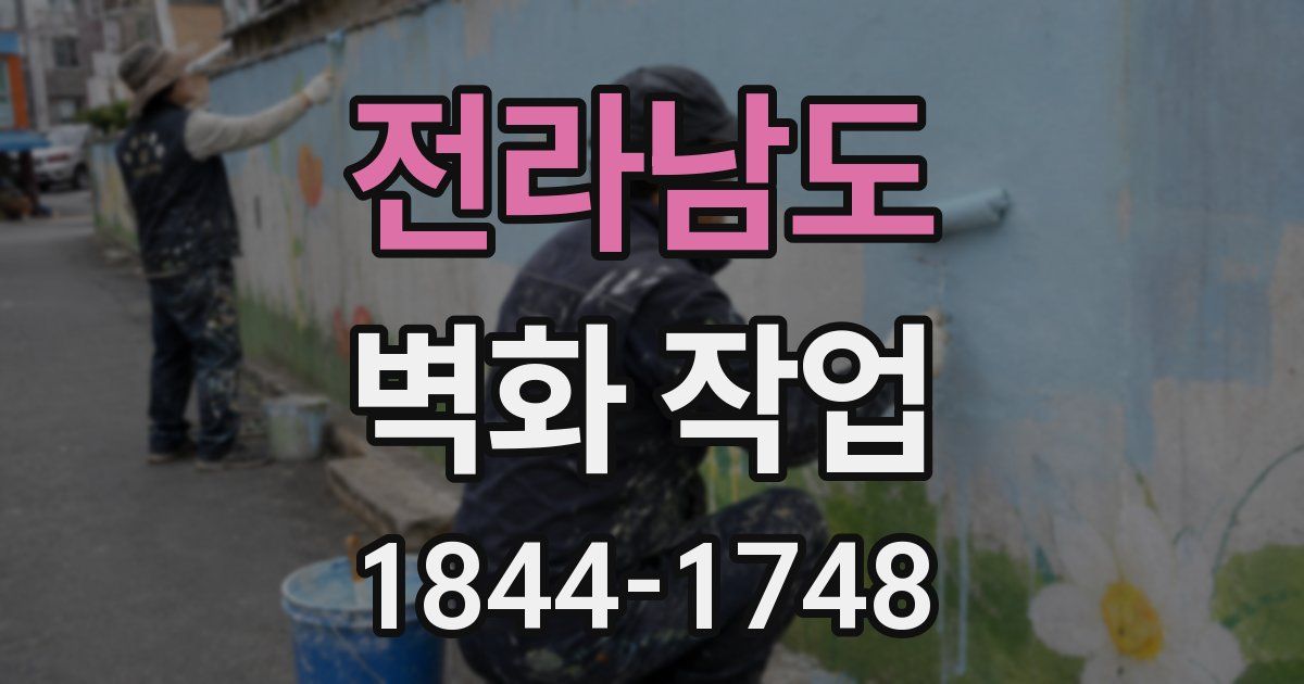 전라남도 벽화 작업
