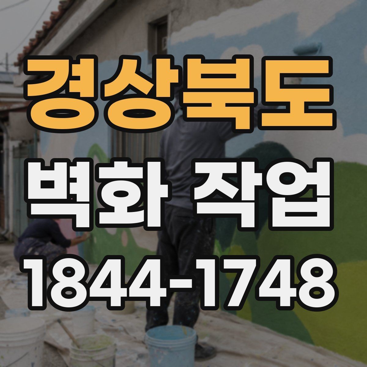 경상북도 벽화 작업 시 비와 습도에 대응하는 시공 방식