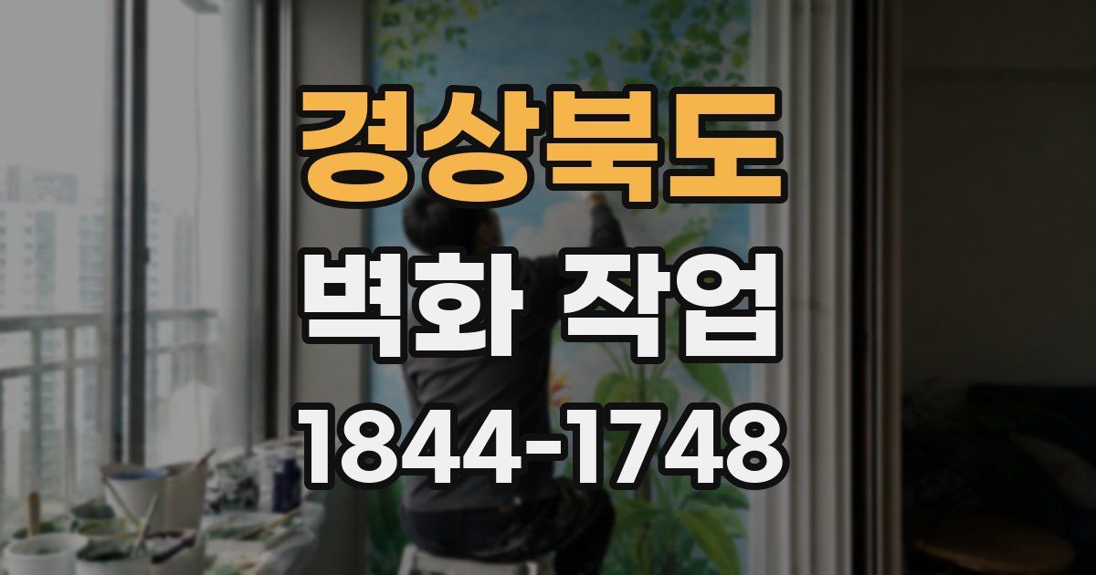 경상북도 벽화 작업