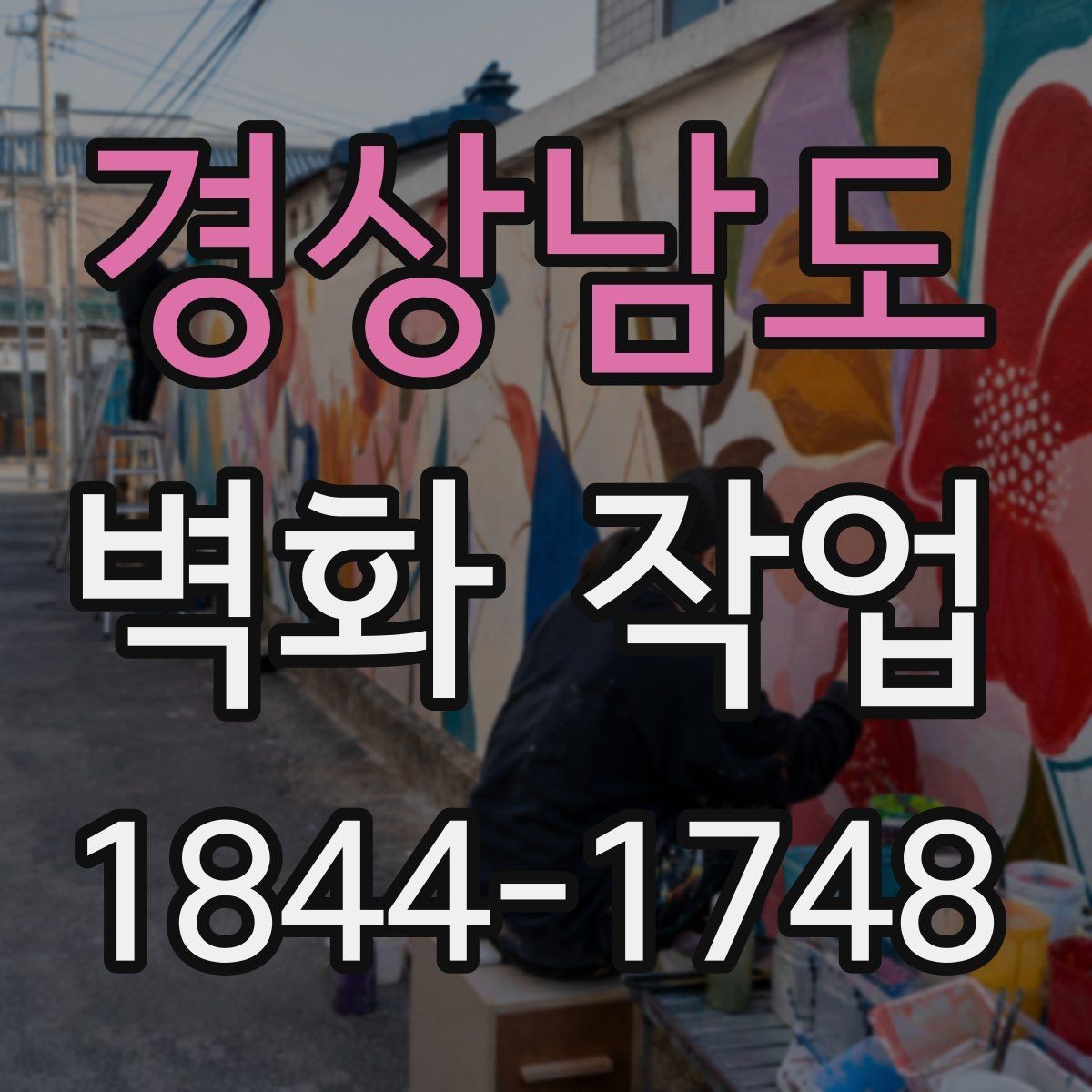 경상남도 벽화 작업 유지관리 부담을 줄이는 마감 선택