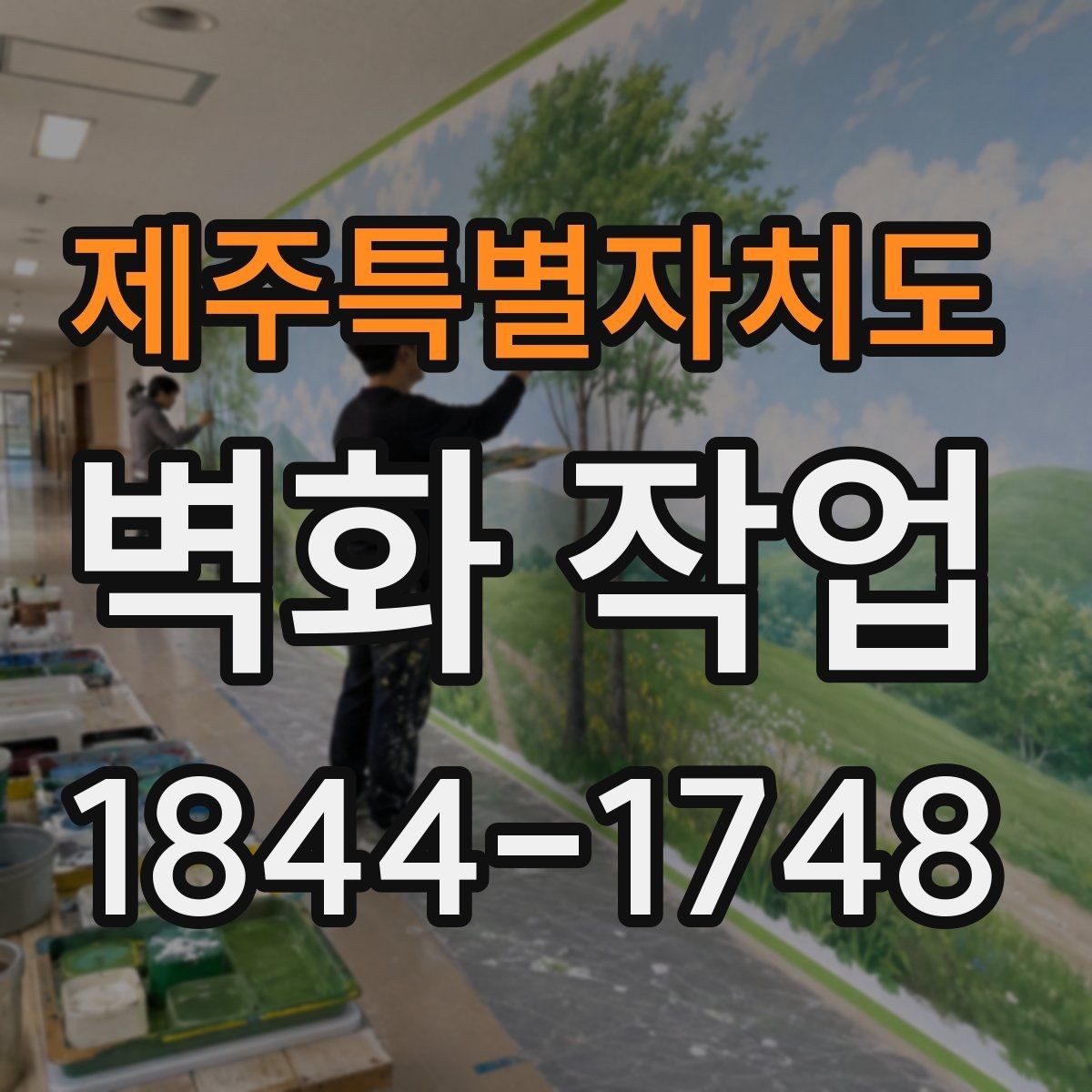 제주특별자치도 벽화 작업 현장에서 바람과 습도를 고려하는 법