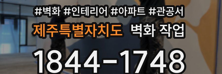 제주특별자치도 벽화 작업