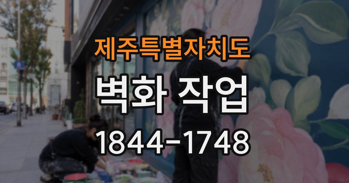 제주특별자치도 벽화 작업