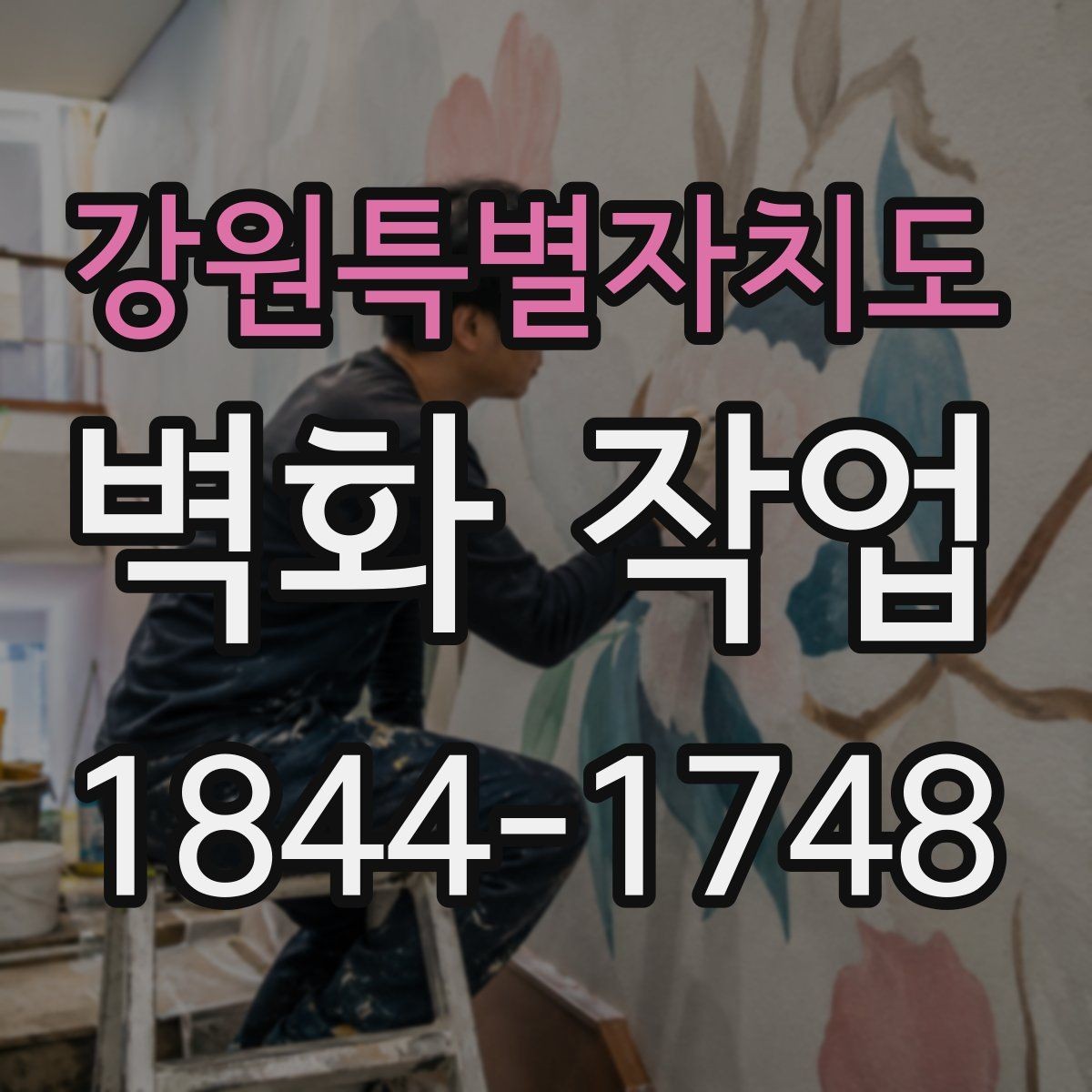 강원특별자치도 벽화 작업 전 벽면 보수와 프라이머가 중요한 이유