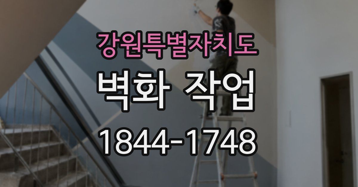 강원특별자치도 벽화 작업