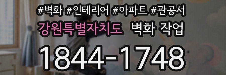 강원특별자치도 벽화 작업